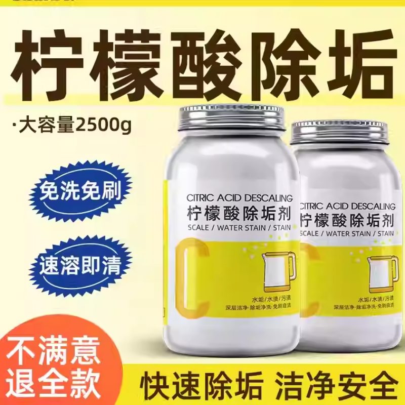柠檬酸除垢剂去水垢清除剂食品级