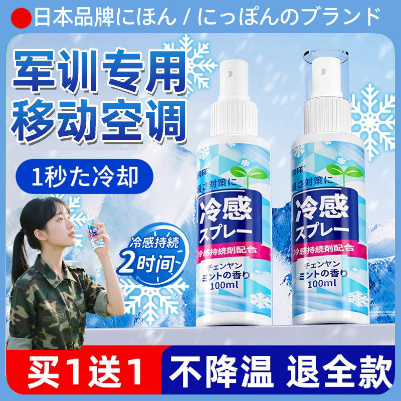 【户外防中暑】军训清凉降温喷雾