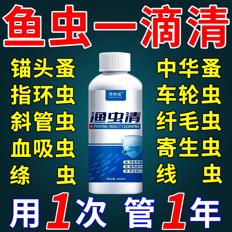 鱼虫清鱼药水产养殖鱼塘寄生虫杀虫专用鱼缸观赏鱼肠虫清净杀星药
