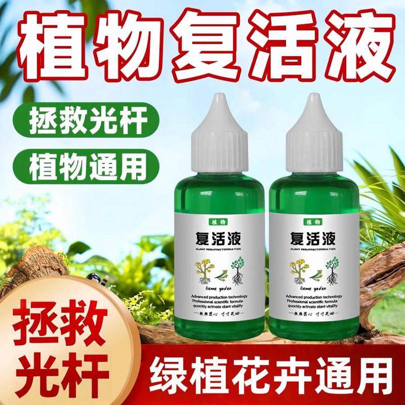 植物复活液针对光杆发黄掉叶快速生长通用型肥料植物生长素营养液,鲜花速递/花卉仿真/绿植园艺,家庭园艺肥料,淘宝优惠券,粉丝福利购,淘宝优惠卷