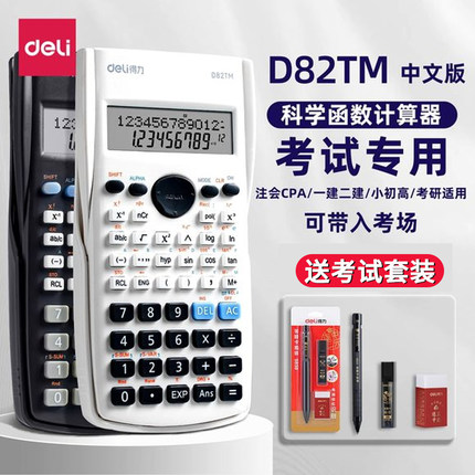 【考试推荐】得力科学计算器大学生考试专用一建二建考研函数计算器正品会计注会多功能计算机初中高考学生用