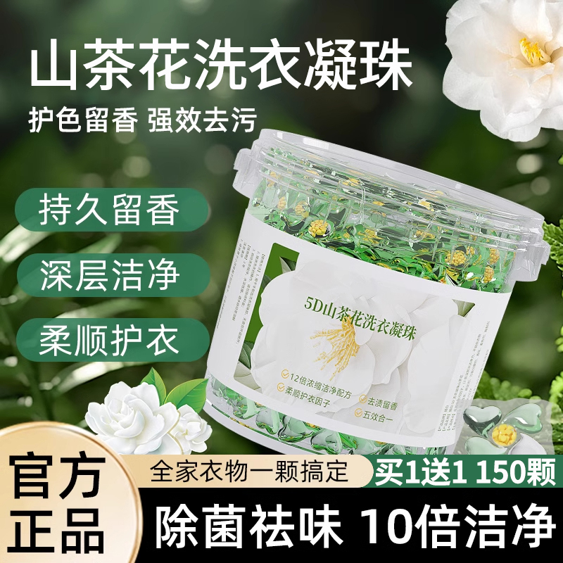 【150粒】5效合一山茶花洗衣凝珠