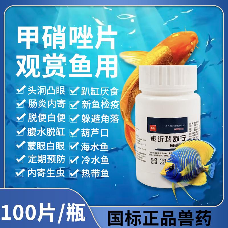 【杀菌专治药液】寄生虫肠炎凸眼