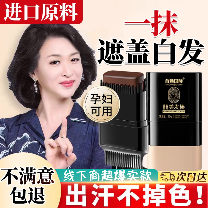 遮盖白发神器不掉色一次性发笔染