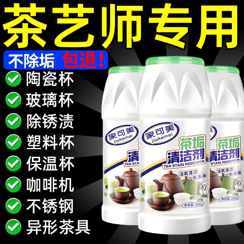 茶垢清洁剂食品级洗茶渍神器