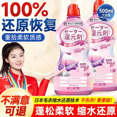 日本羊毛衫缩水还原恢复剂蓬松