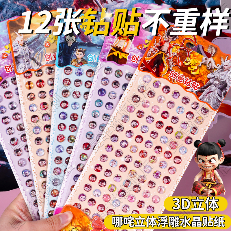 哪吒小鼻嘎贴纸哪咤23d立体浮雕女孩儿童卡通可爱敖丙二水晶钻石贴画装饰小图案幼儿园小朋友奖励粘贴贴纸男图片
