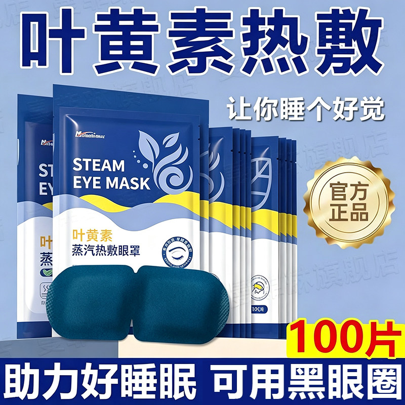 【叶黄素蒸汽眼罩】帮助睡眠