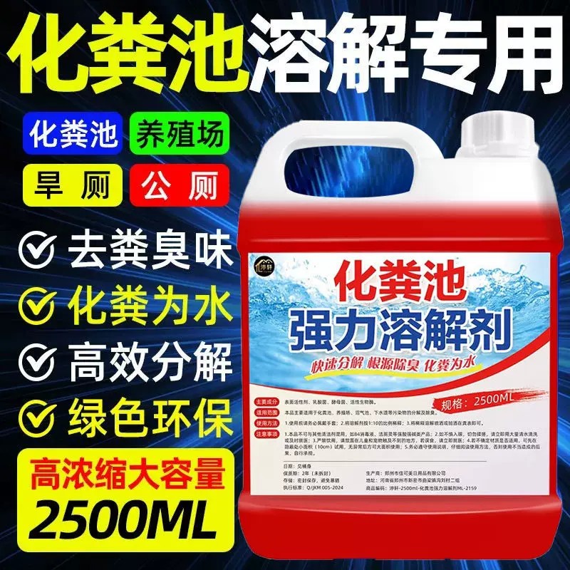 化粪池溶解剂强力化粪剂生物分解大便管道疏通旱厕除臭堵塞农村
