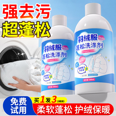 羽绒服蓬松洗涤剂清洗洗衣机干洗