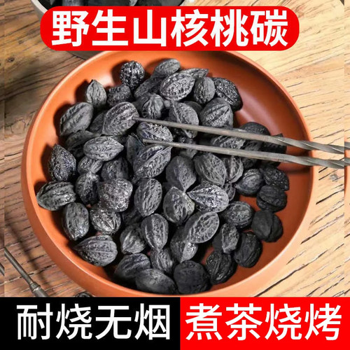 核桃木炭烧烤碳果围炉煮茶碳无烟