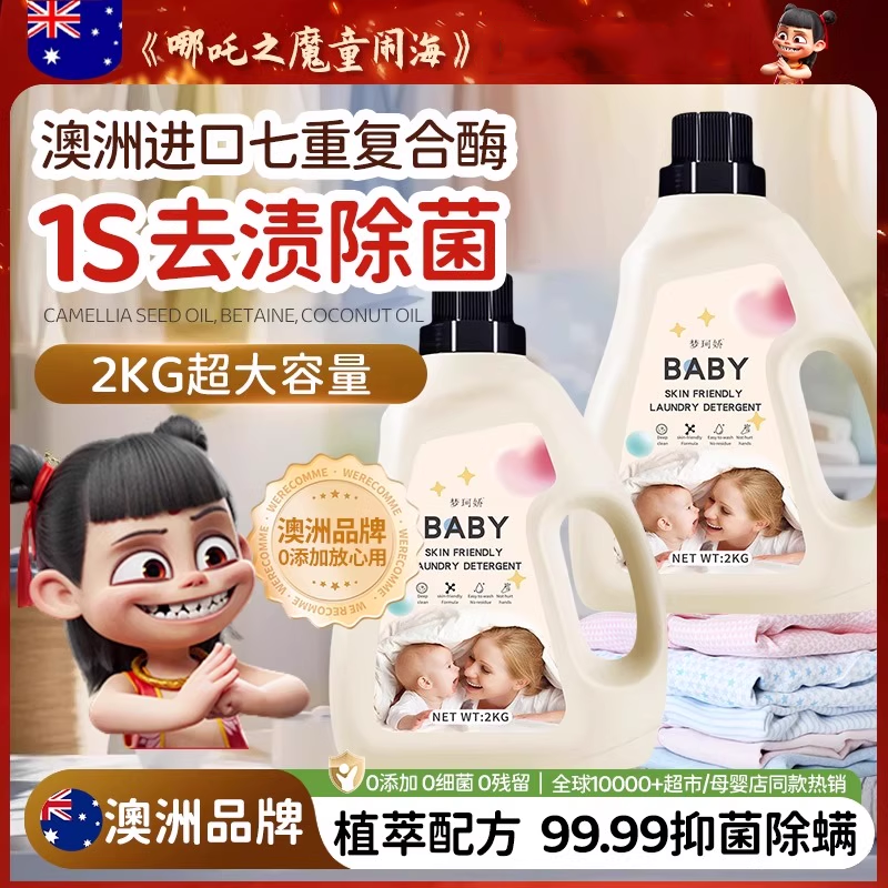 儿童洗衣液酵素抑菌婴幼儿专用
