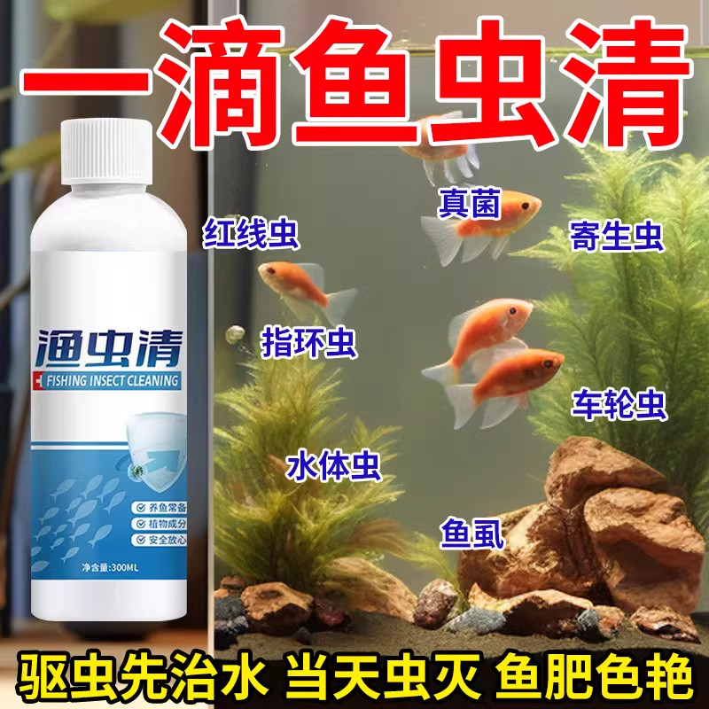 鱼虫清鱼药水产养殖鱼塘观赏鱼锚头鳋鱼病专用药鱼虱红点烂身烂尾
