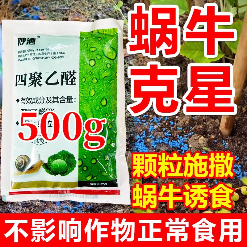 菜地特杀蜗牛专用药杀虫剂四聚乙醛颗粒鼻涕虫蛞蝓软体灭螺药效