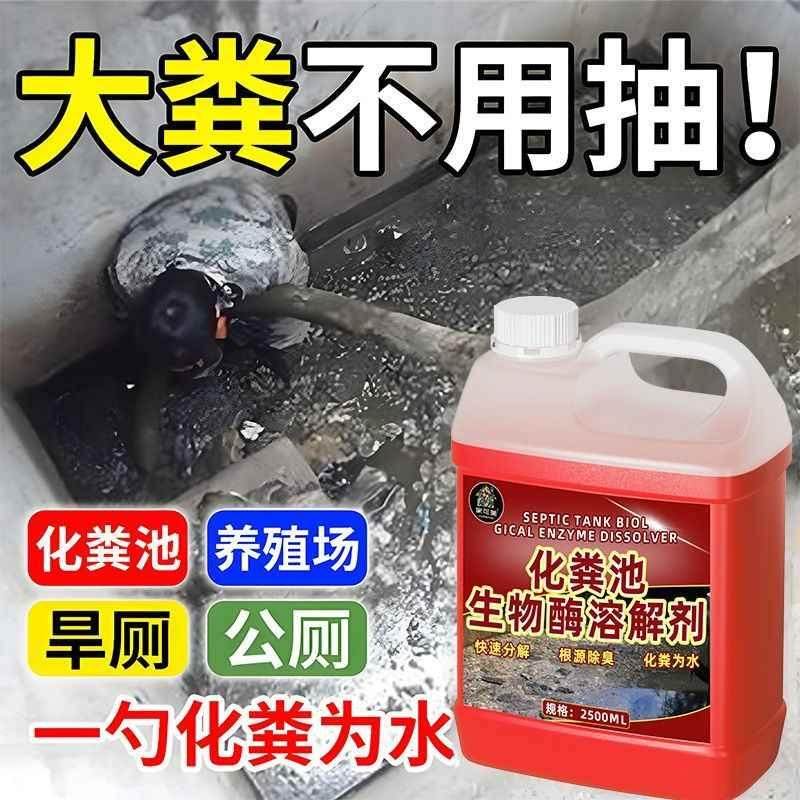 化粪池溶解剂强力化粪剂生物分解大便管道疏通旱厕除臭堵塞农村