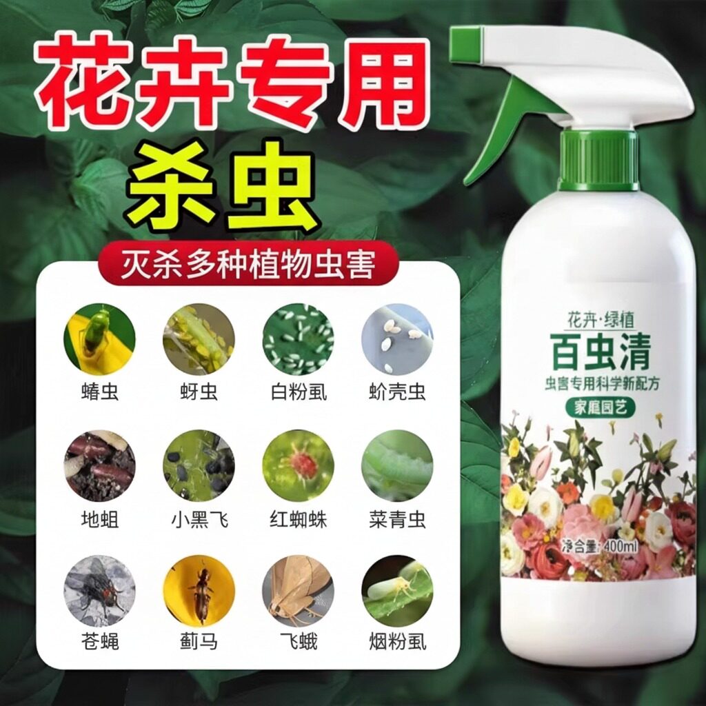 花卉植物杀虫药花草蚜虫月季花病虫害专用药剂红蜘蛛除虫喷雾养花