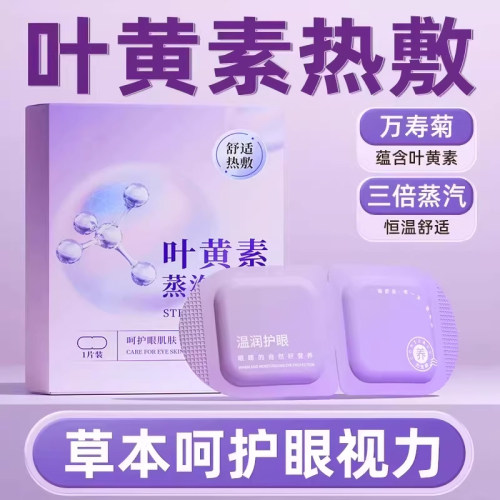 叶黄素蒸汽眼罩缓解眼疲劳发热