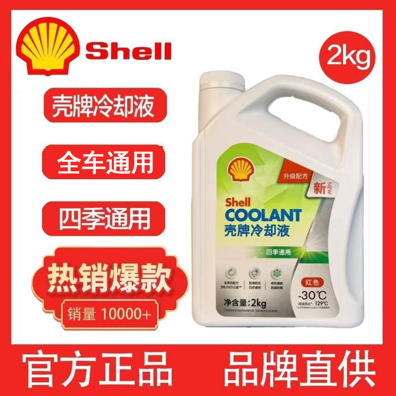 壳牌防冻液2KG红色绿色零下45度