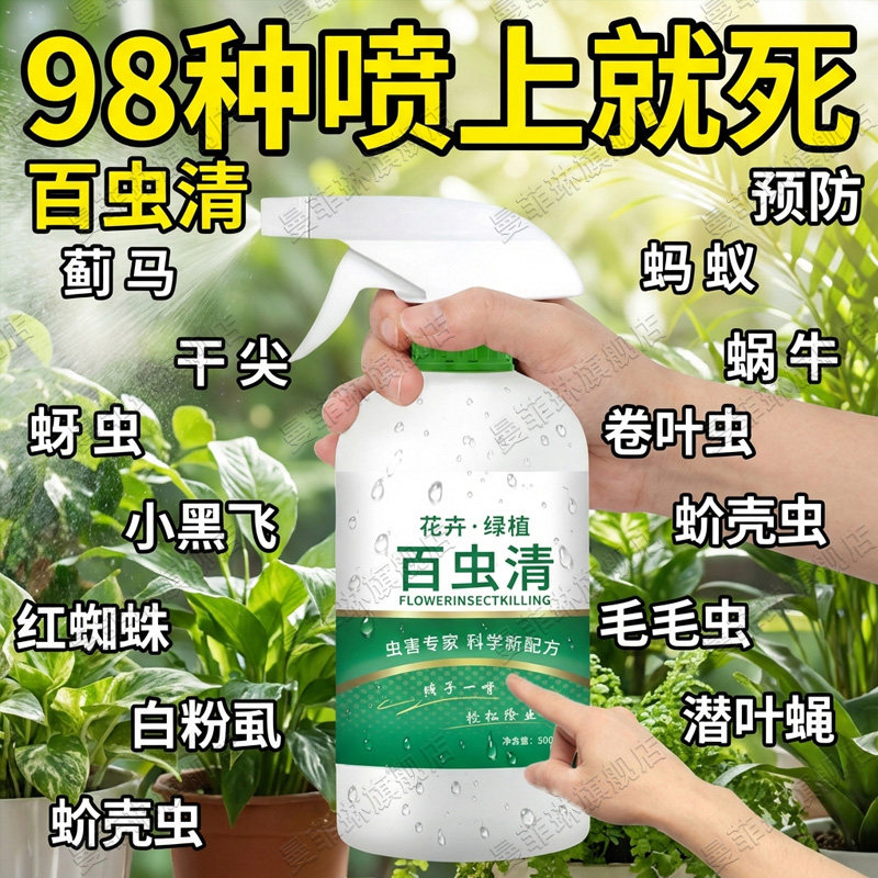 百虫清杀虫剂蔬菜果树植物花卉