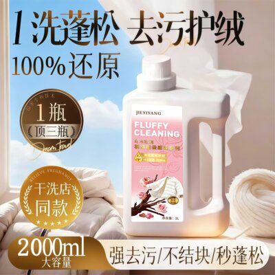 【蓬松去污二合一】羽绒服洗涤剂