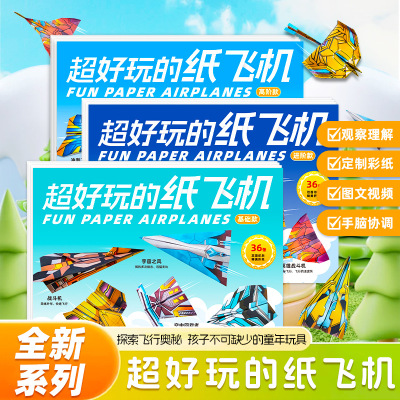 超好玩的纸飞机专用折纸大全教程书世界经典儿童玩具手工益智折叠彩纸小学生比赛创意立体幼儿园入门图案底稿