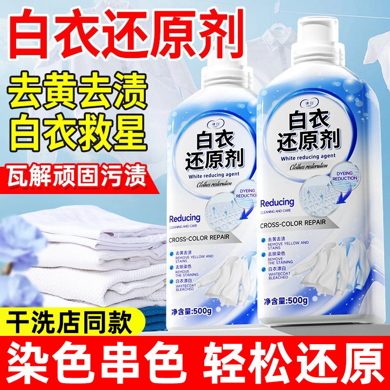 白衣还原剂白色衣服漂白去渍去黄