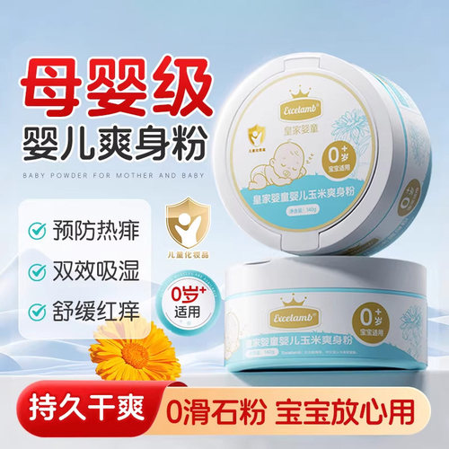 皇家婴童专用玉米爽身粉母婴级