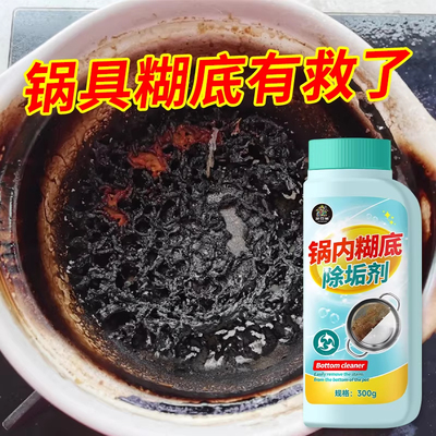 锅内烧焦糊锅除垢清洁剂黑垢强力
