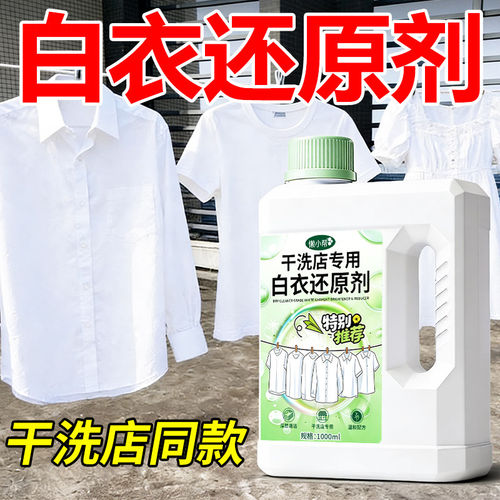 干洗店专用白衣还原剂白色衣物