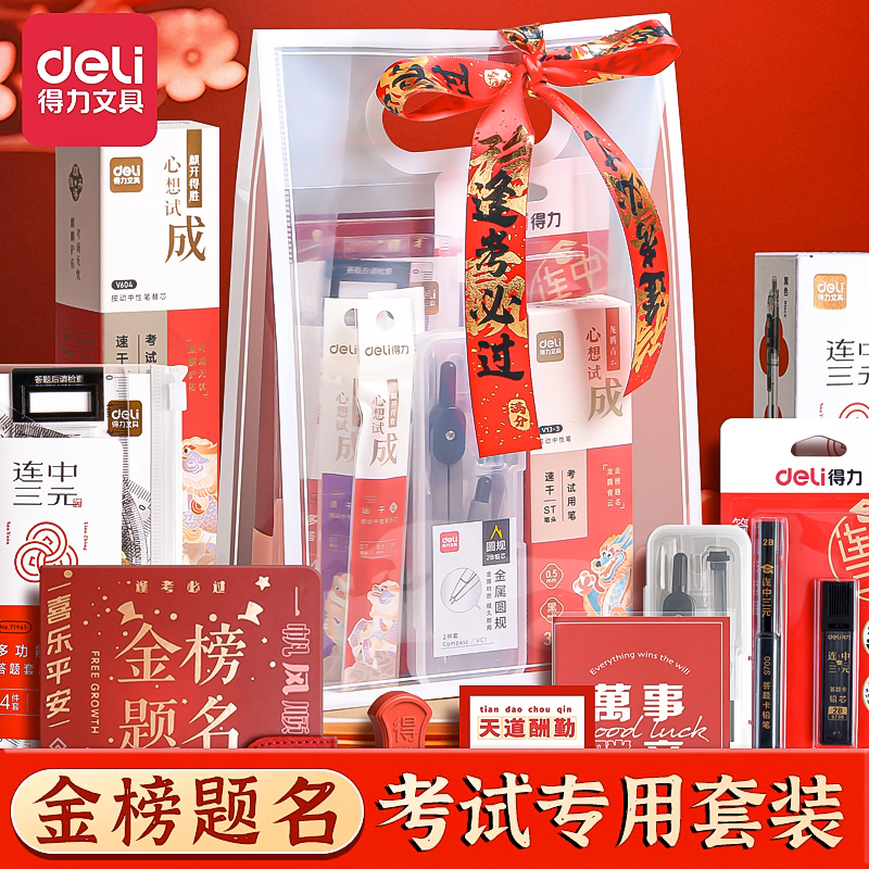 得力金榜题名考研文具套装中高考