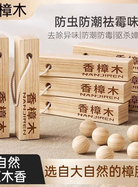 天然樟脑丸衣柜防霉防虫除味驱虫防蟑螂香樟木条球块衣物防潮除虫