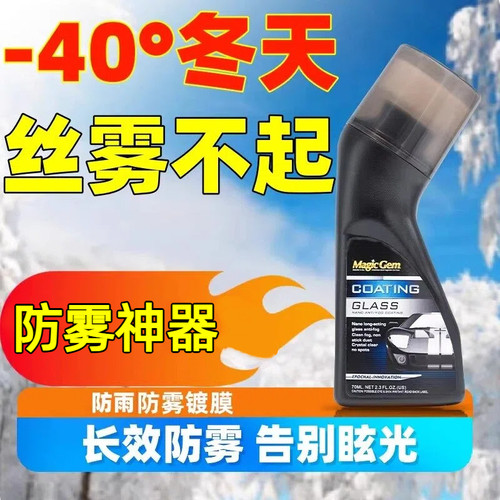 【防雾剂防雨剂】汽车挡风玻璃
