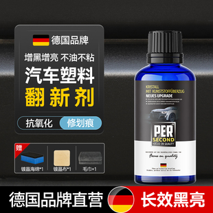 德国汽车塑料翻新剂还原剂黑色内外饰车用修复氧化发白镀晶剂划痕