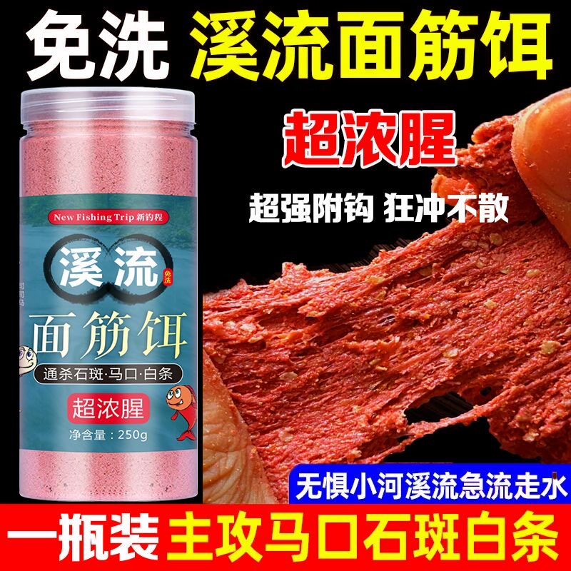 鱼饵免洗急流浓腥溪流面筋饵料野钓鲫鱼石斑鱼马口小白条饵料钓鱼