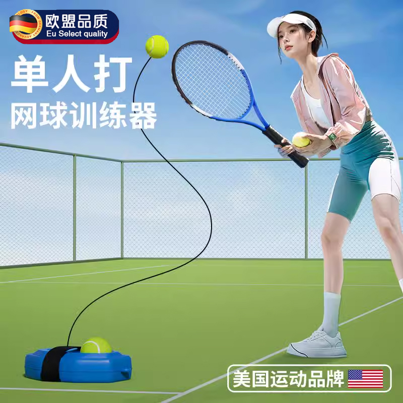 德國網球訓練器單人打回彈高彈力