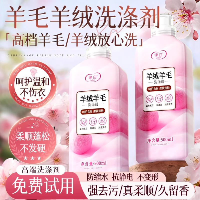 羊毛羊绒洗涤剂洗衣液羊毛衫专用