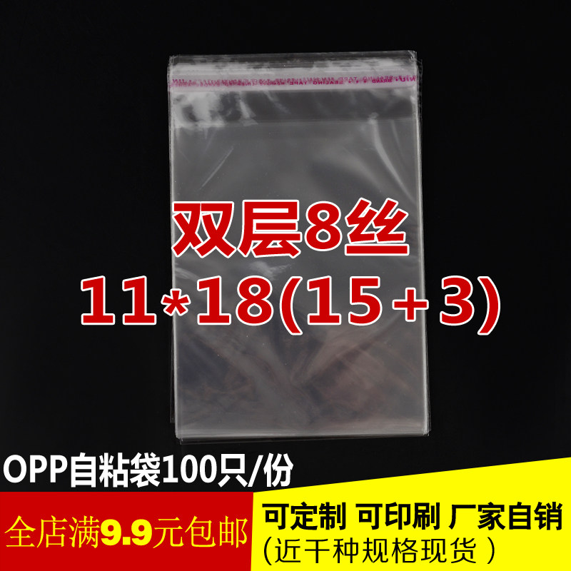 小号加厚opp饰品明信片专用包装透明自粘袋塑料袋子双面8丝11*18