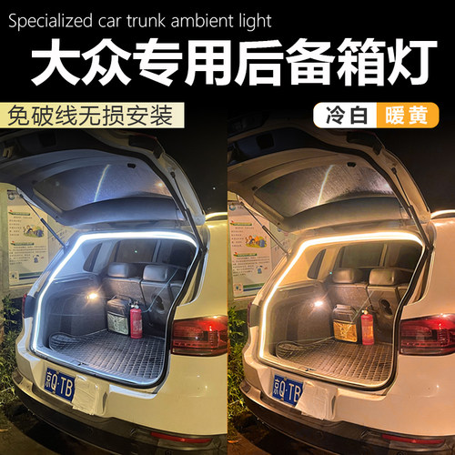 大众专用后备箱灯改装配件氛围灯
