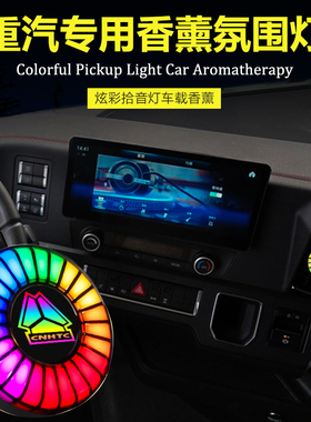 重汽汕德卡g7c7hc9hg7sc5h专用氛围灯出风口灯内饰改装饰驾驶室内