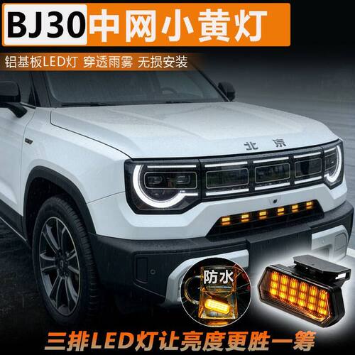 北京汽车越野BJ30中网灯小黄灯LED改装日行灯装饰配件射灯格栅灯