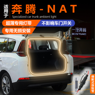 汽车氛围灯后尾箱灯装 奔腾NAT专用后备箱灯氛围灯改装 饰用品配件