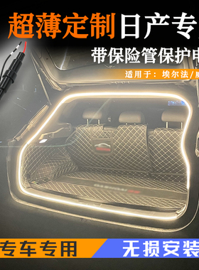 适用日产骊威骏逸聆风juke专用后备箱灯改装配件氛围灯尾箱灯用品