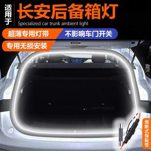配件氛围灯后尾箱灯装 长安逸动XT专用后备箱灯汽车改装 饰内饰用品