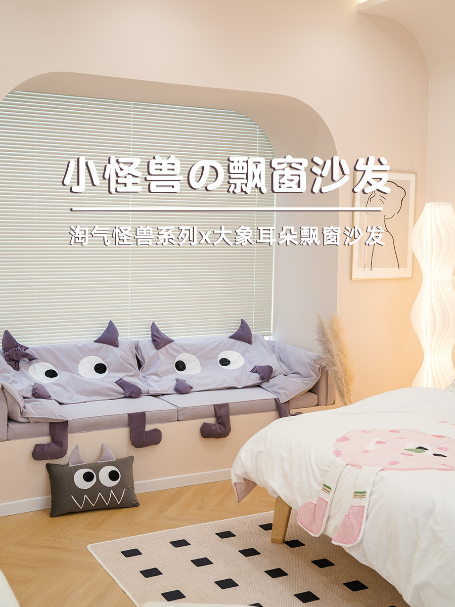 【小怪兽】飘窗沙发大象耳朵飘窗垫轻奢窗台垫定制网红阳台垫定做