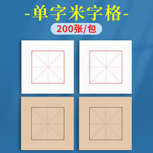 单格米字格宣纸单字书法练习专用纸方格单个练毛笔字作品纸中楷书隶书篆书初学者学生临摹纸米格临帖毛笔字帖