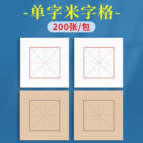 单格米字格宣纸单字书法练习专用