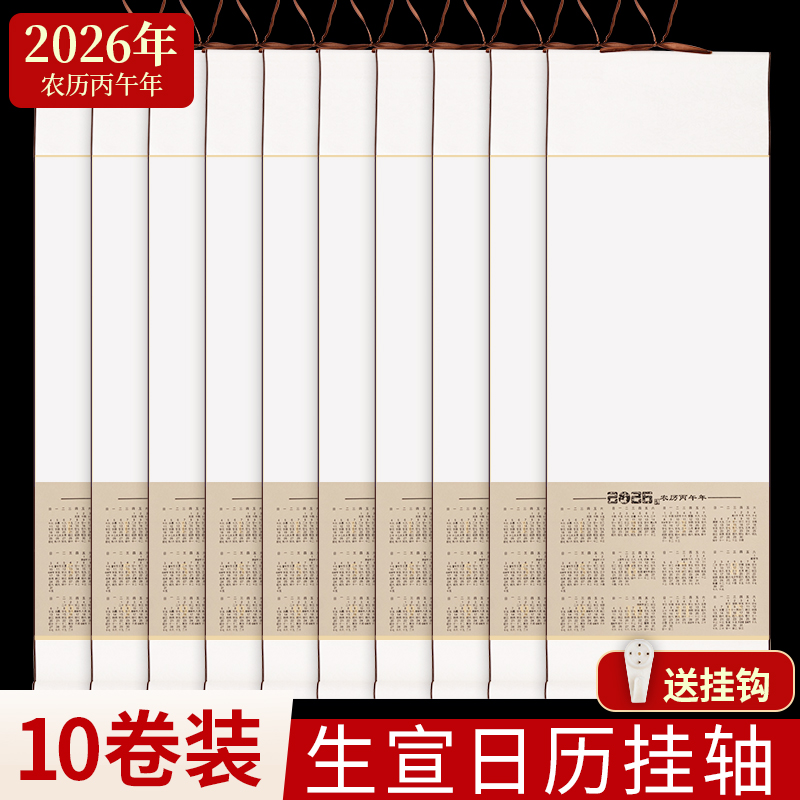 10卷2026年空白宣纸挂历丙午马年新款卷轴春节年历画轴新年毛笔字画日历挂轴书法作品纸生宣纸国画专用可定制