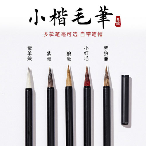 小楷毛笔狼毫兔毫紫毫兼毫小红毛临帖抄经笔蝇头簪花小楷笔专业级