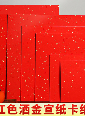 万年红卡纸半生熟红色洒金宣纸硬卡纸书法作品纸专用加厚福字免装裱国画毛笔空白手写A4A3对联纸新年春联结婚