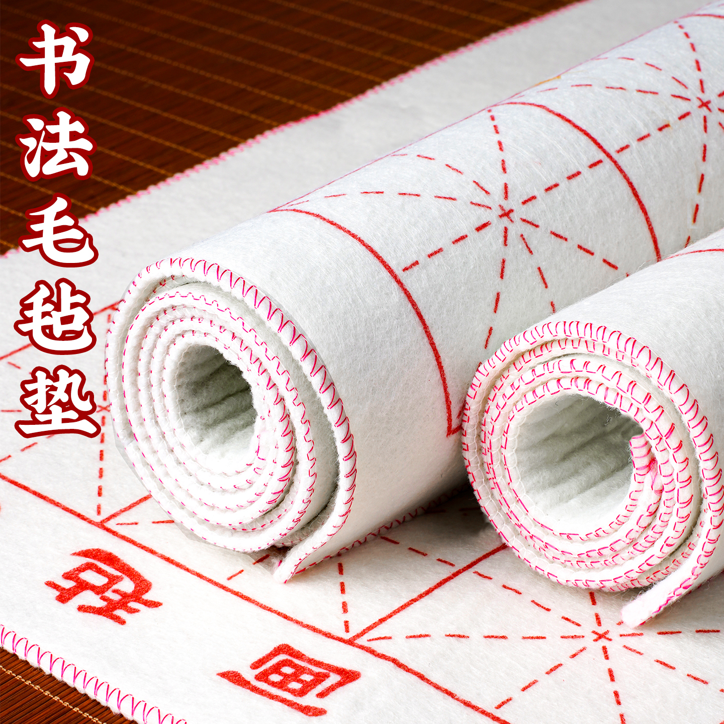 加厚毛毡垫书法书画专用